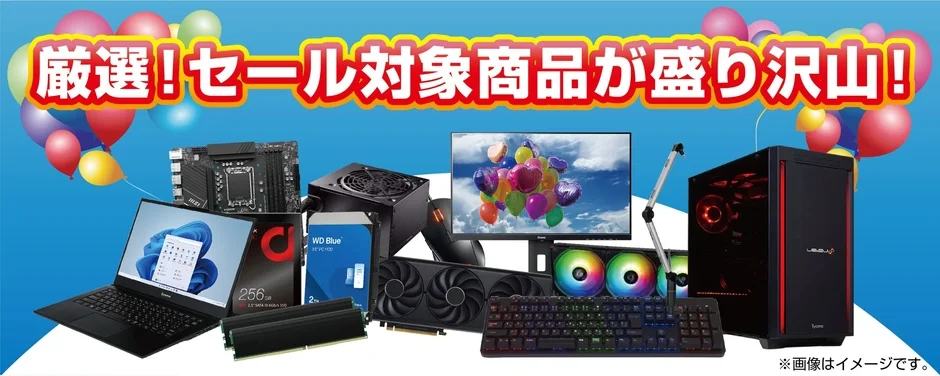 セール対象商品イメージ