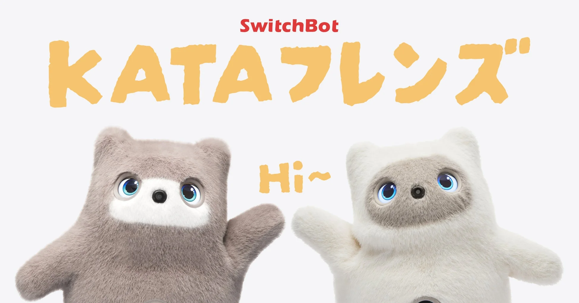 SwitchBotの「KATAフレンズ」というタイトルとともに、茶色と白色のふわふわした可愛らしいロボットキャラクターが2体描かれています。両キャラクターは青い目を持ち、「Hi~」という文字が添えられています。