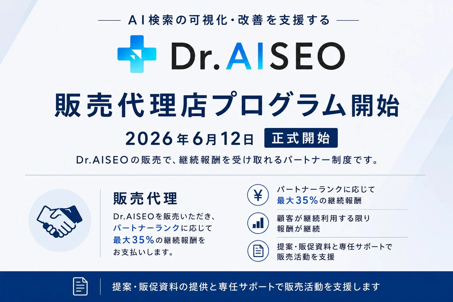 販売代理店プログラム開始