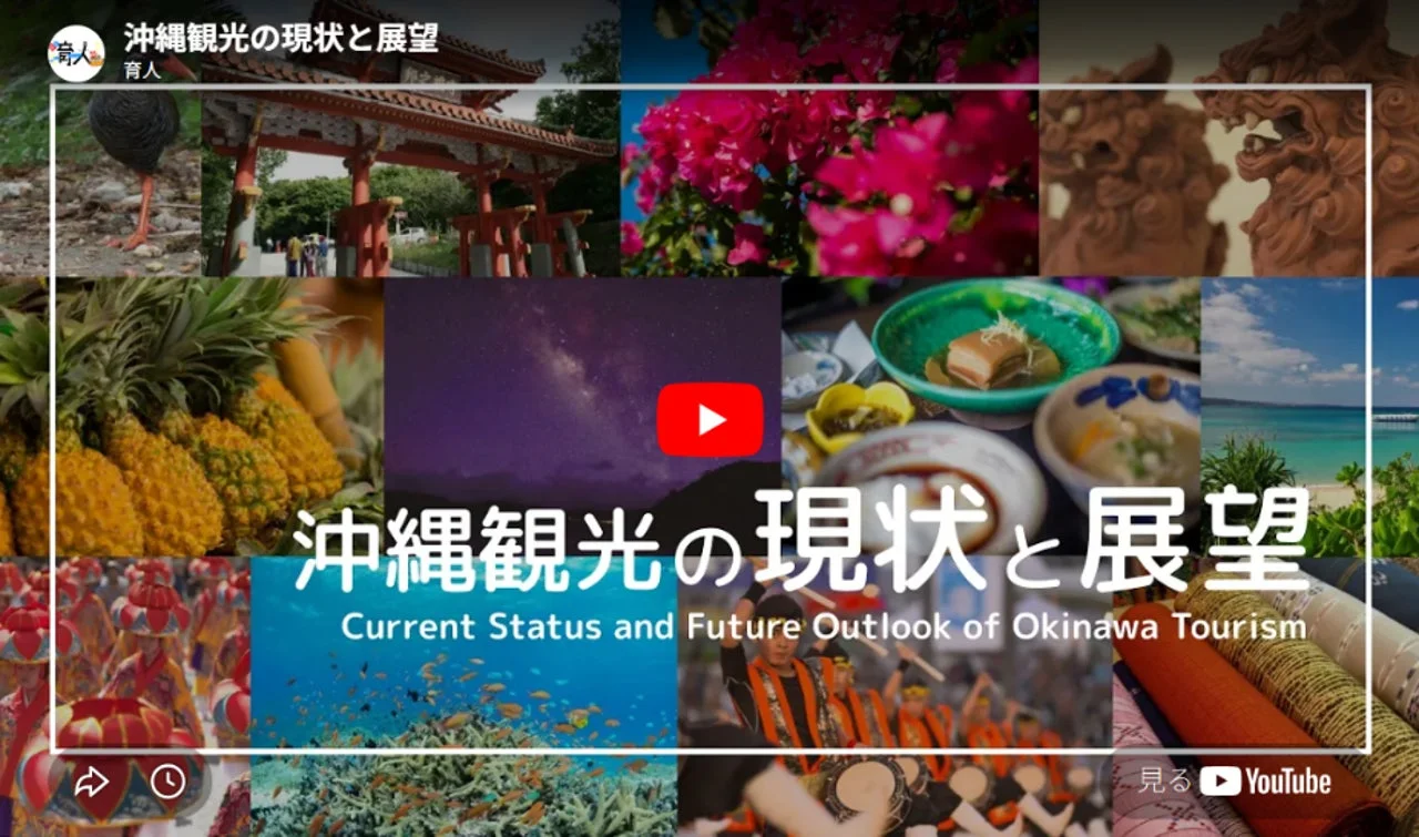 沖縄観光の現状と展望 YouTubeサムネイル