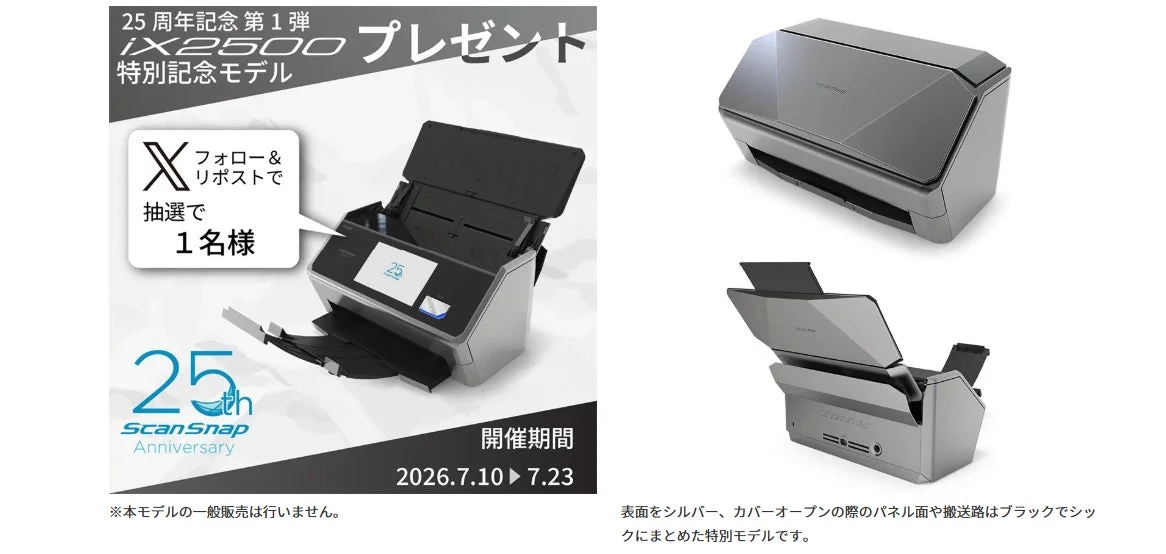ScanSnap iX2500 特別記念モデル