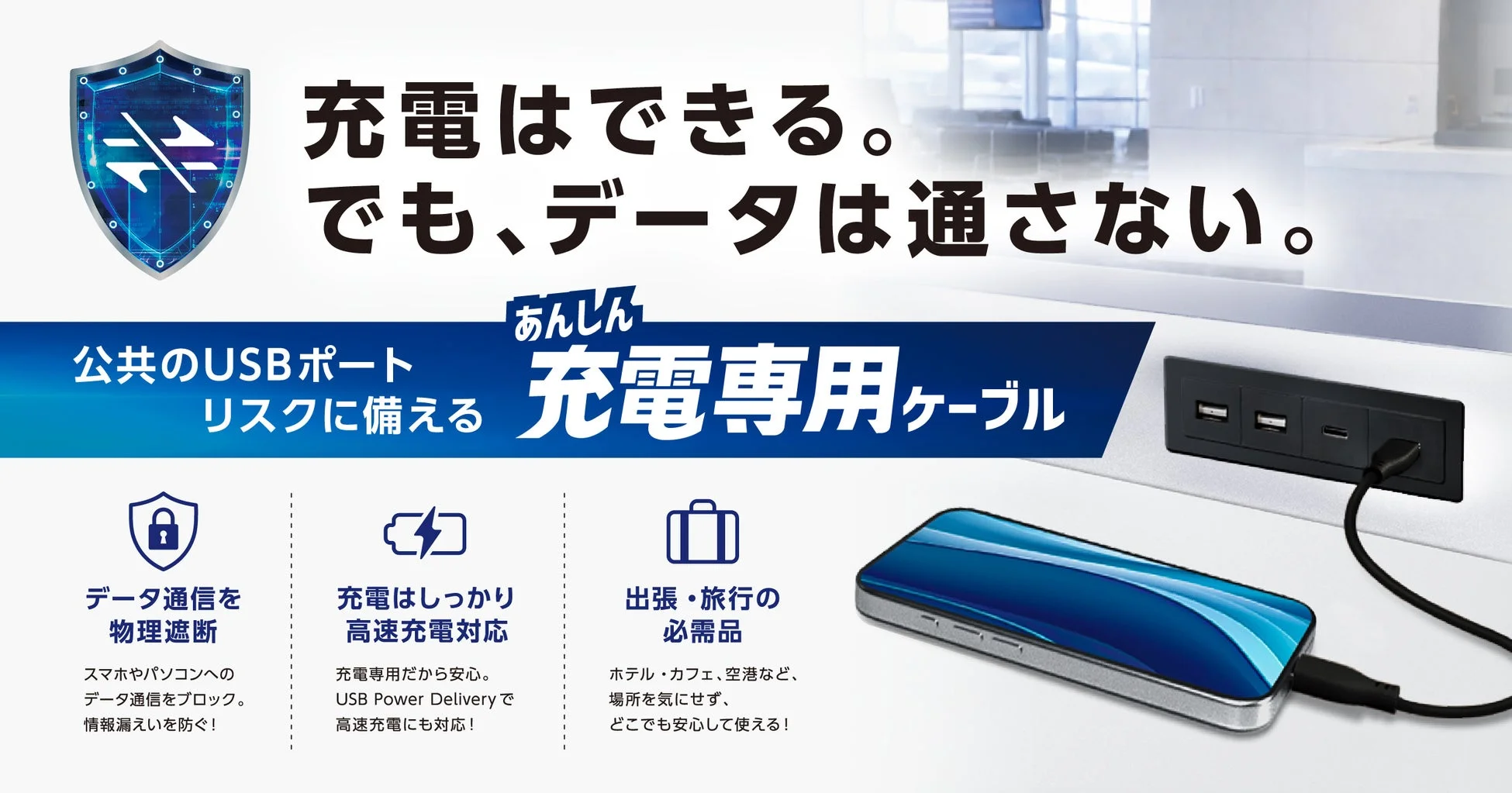 充電専用ケーブルの機能