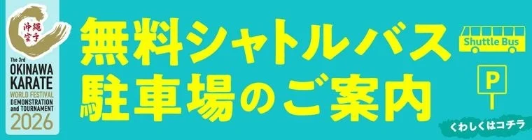 無料シャトルバス・駐車場のご案内