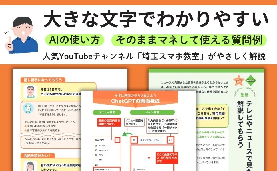 大きな文字でわかりやすい AIの使い方