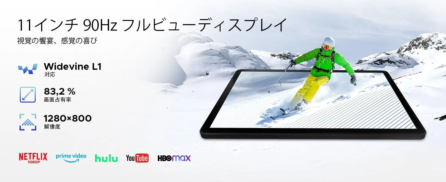 11インチ 90Hz フルビューディスプレイ