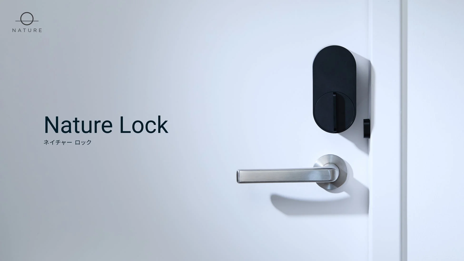 白いドアに設置されたスマートロック「Nature Lock」の製品画像