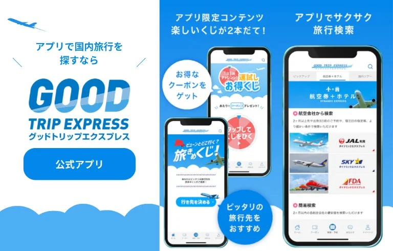 『GOOD TRIP EXPRESS』公式アプリのプロモーション画像