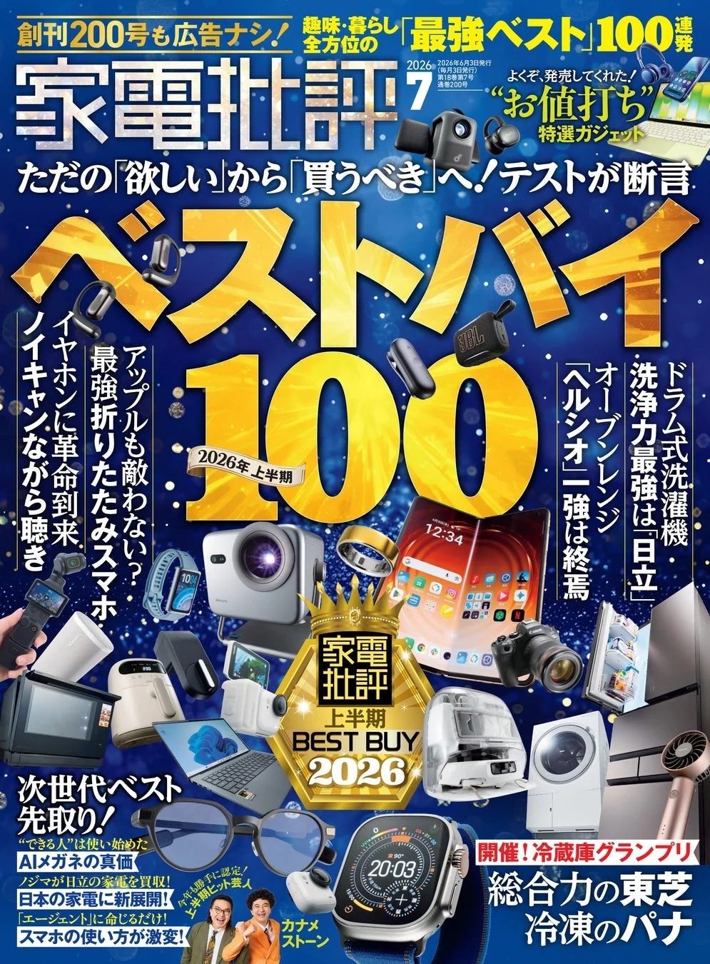 家電批評 2026年6月3日発行の表紙