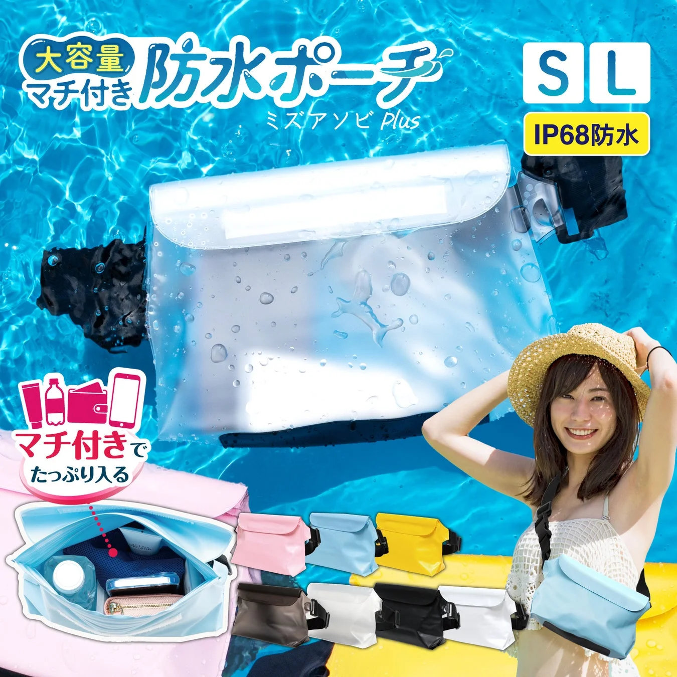 大容量 マチ付き 防水ポーチ ミズアソビ Plus
