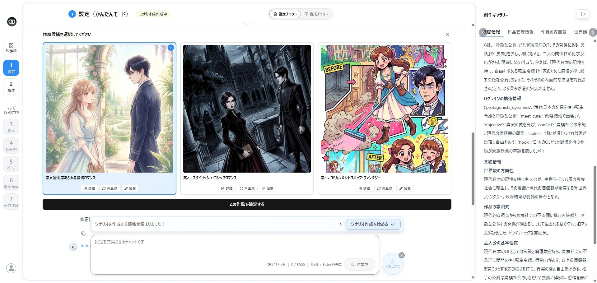 AI漫画作成ツールのUIで、シナリオ作成中の設定画面。3つの作風候補から選択し、詳細なシナリオ情報(ログライン、世界観など)を確認できる。チャットで設定を詰める機能も備わっている。
