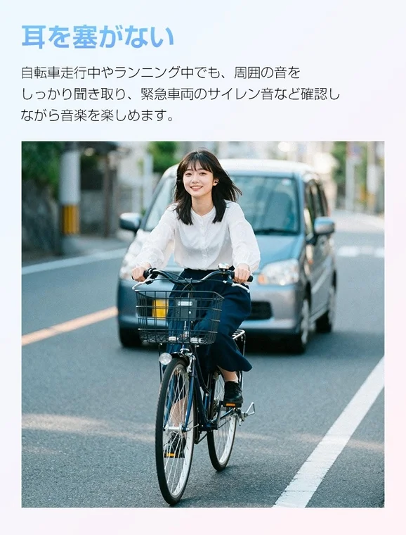 自転車に乗る女性、耳を塞がないデザイン