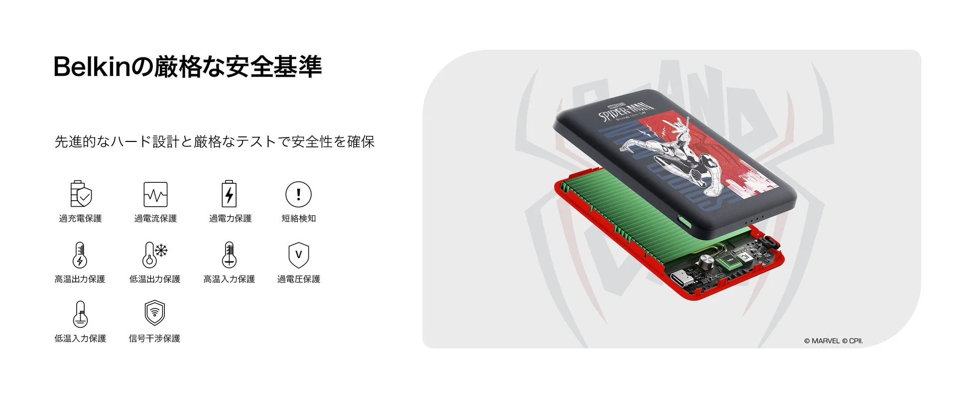 Belkin モバイルバッテリーの安全基準