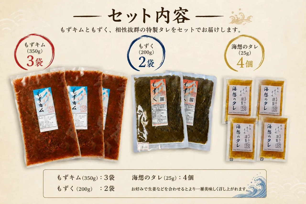 もずくキム、もずく、タレのセット商品