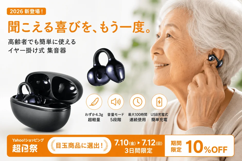 集音器の広告、Yahoo!ショッピング超Pay祭の記載あり
