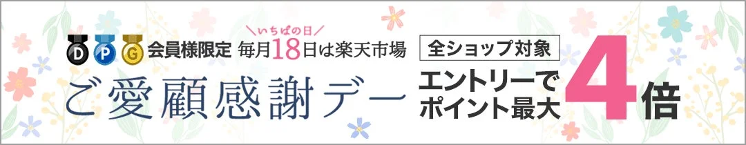 楽天市場ご愛顧感謝デー