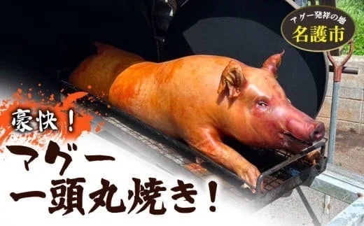 アグー豚の丸焼き