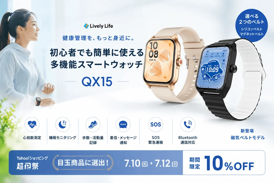 健康管理を身近にするスマートウォッチ QX15