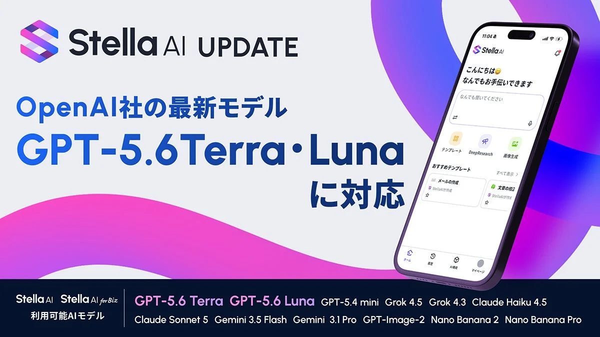 Stella AI UPDATE OpenAI社の最新モデル GPT-5.6 Terra・Luna に対応