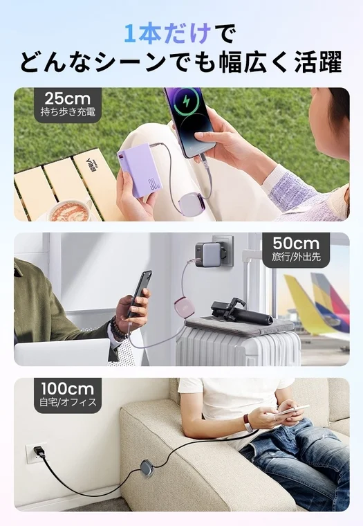 1本の充電ケーブルが、様々なシーンで活躍する様子