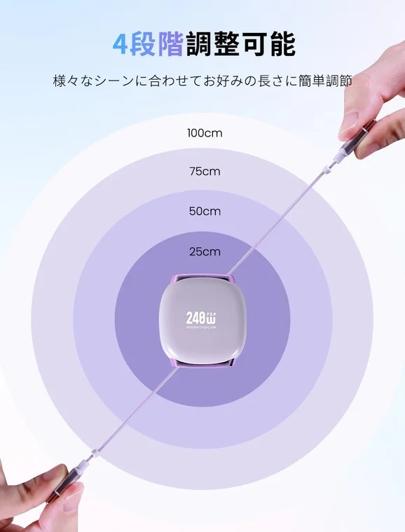 4段階の長さに調整可能な巻き取り式充電ケーブル