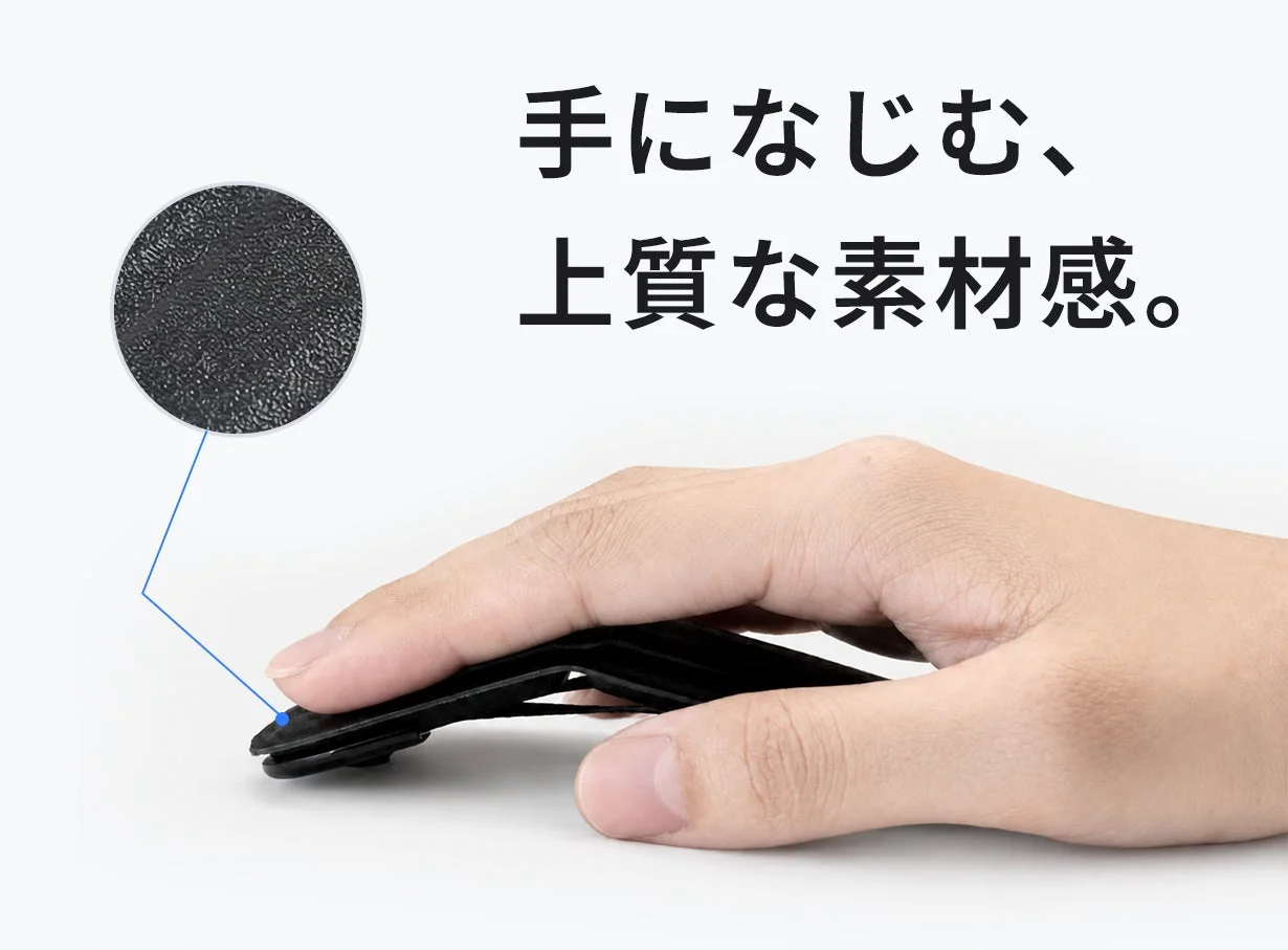 手に馴染む上質な素材感