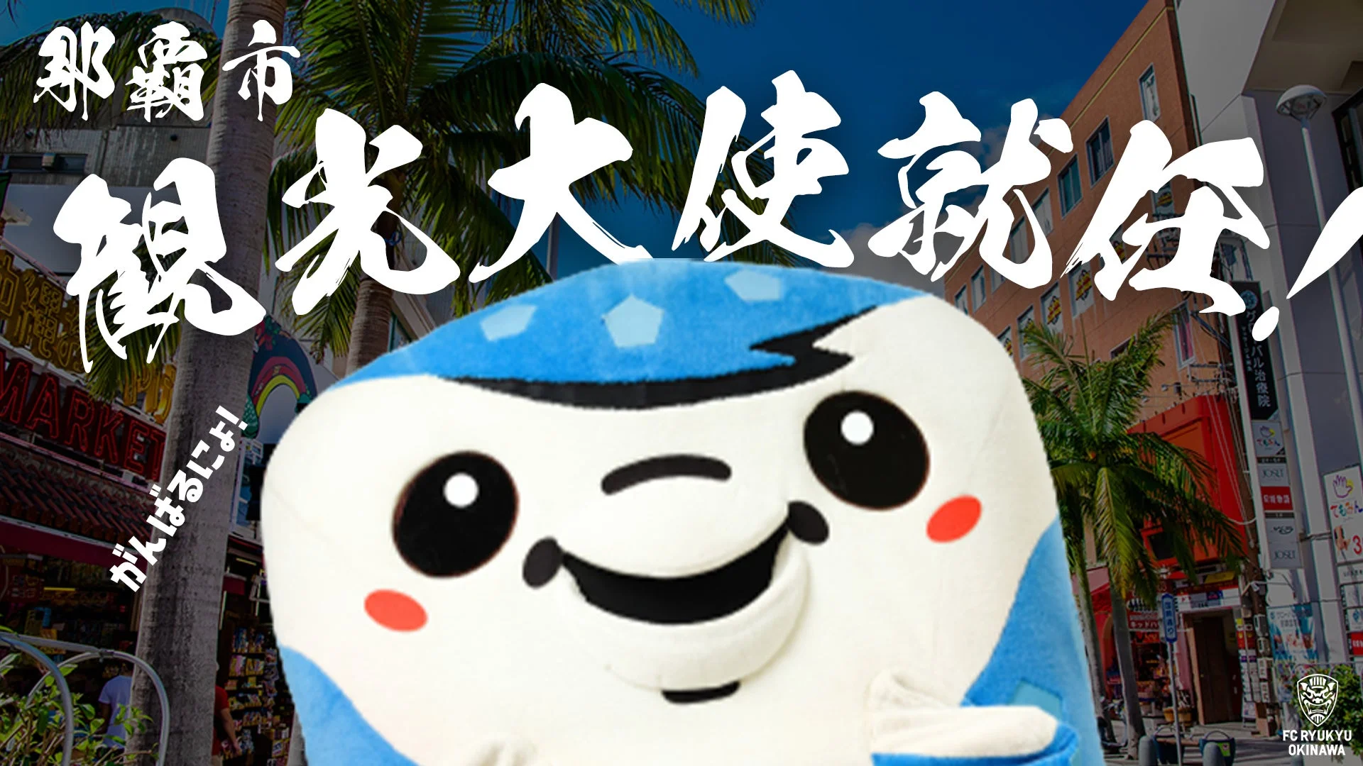 那覇市観光大使就任
