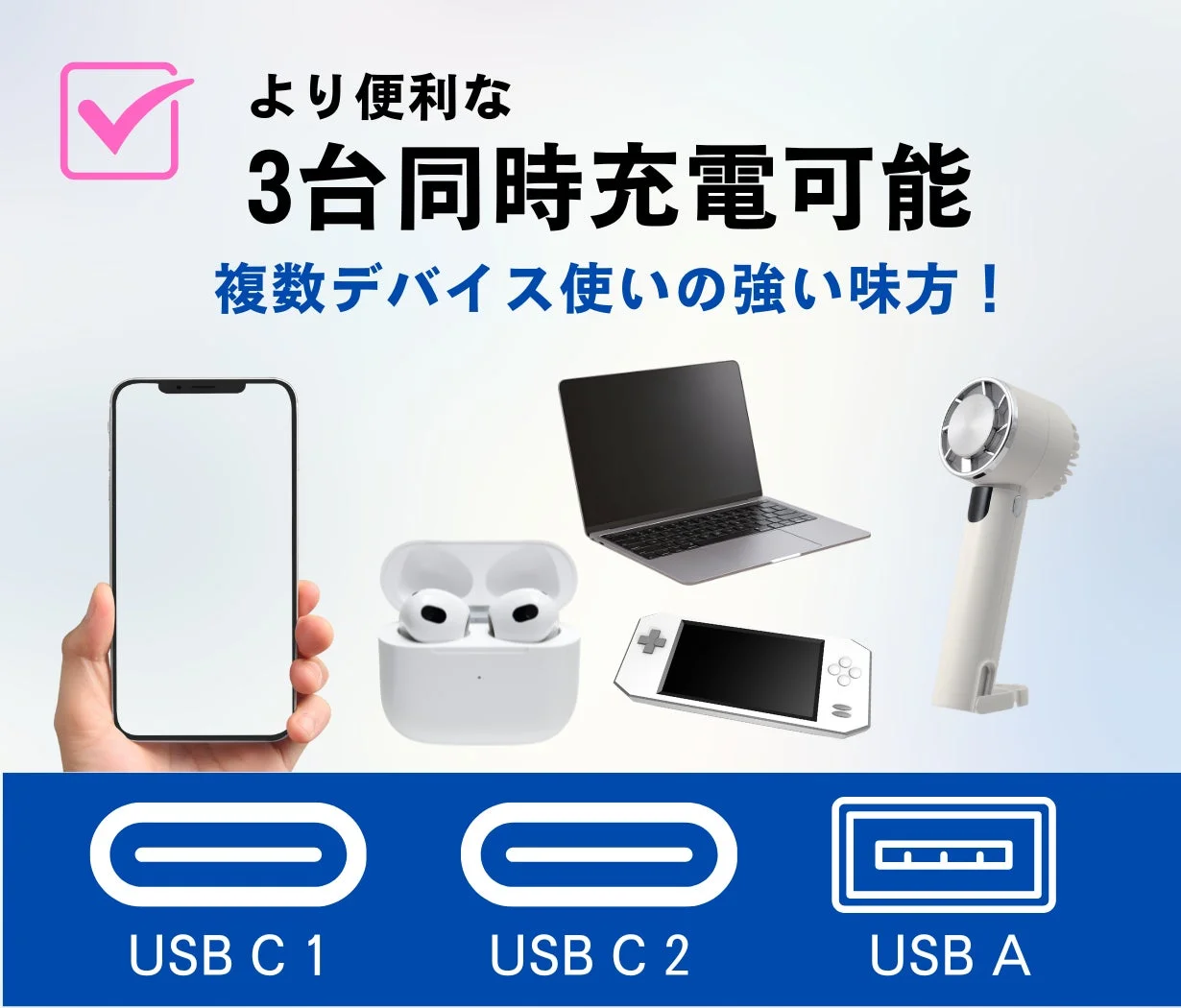 より便利な3台同時充電可能