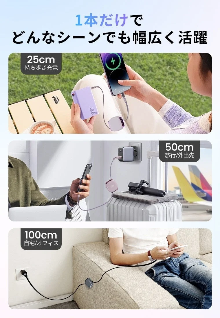 様々な長さに調整可能な充電ケーブルが、多様なシーンで活用できる様子。