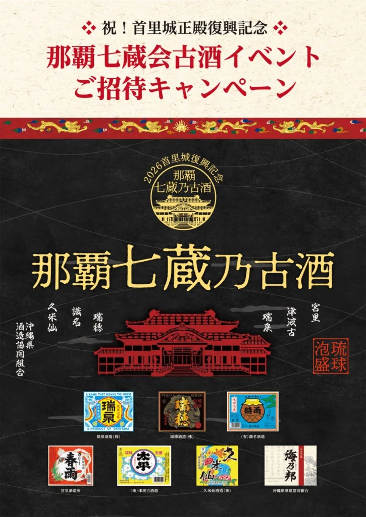 祝!首里城正殿復興記念 那覇七蔵会古酒イベントご招待キャンペーン