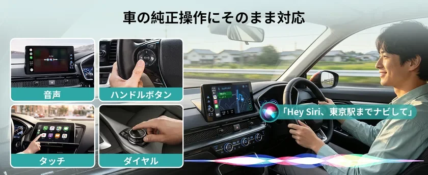 Siri/純正操作対応