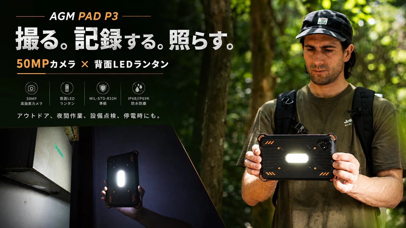 AGM PAD P3のカメラとLEDランタン
