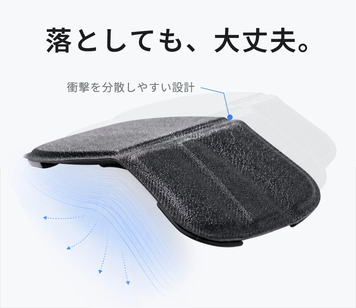 落としても大丈夫