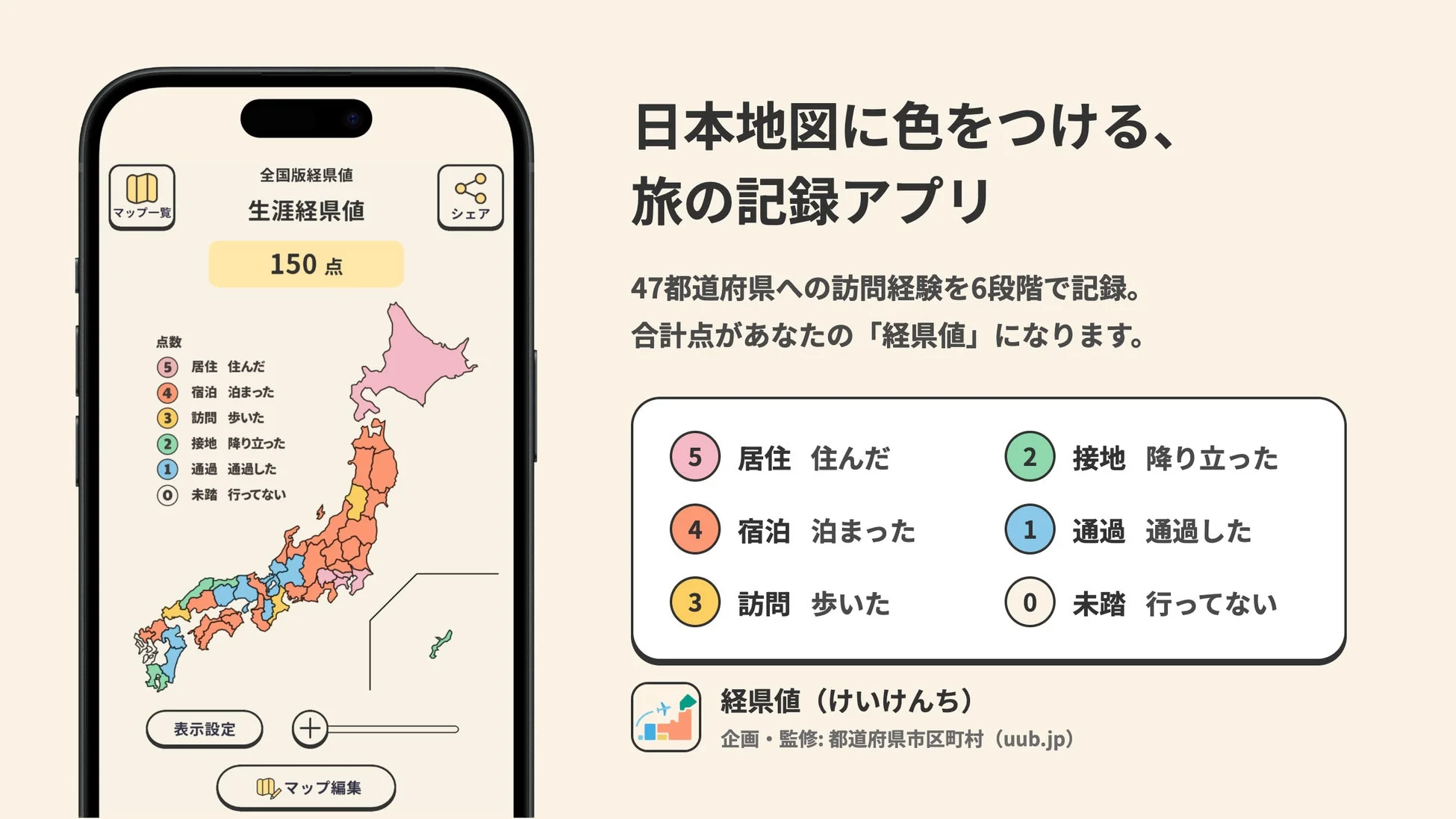 経県値アプリの概要