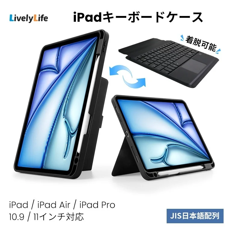 LivelyLife iPadキーボードケース 着脱可能 iPad / iPad Air / iPad Pro 10.9 / 11インチ対応 JIS日本語配列