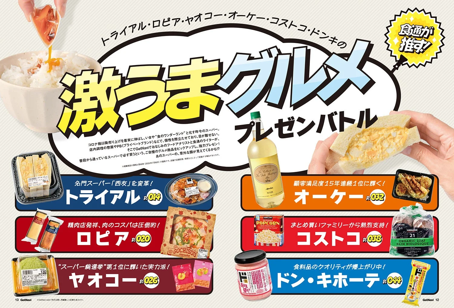 注目スーパーの激うまグルメプレゼンバトル