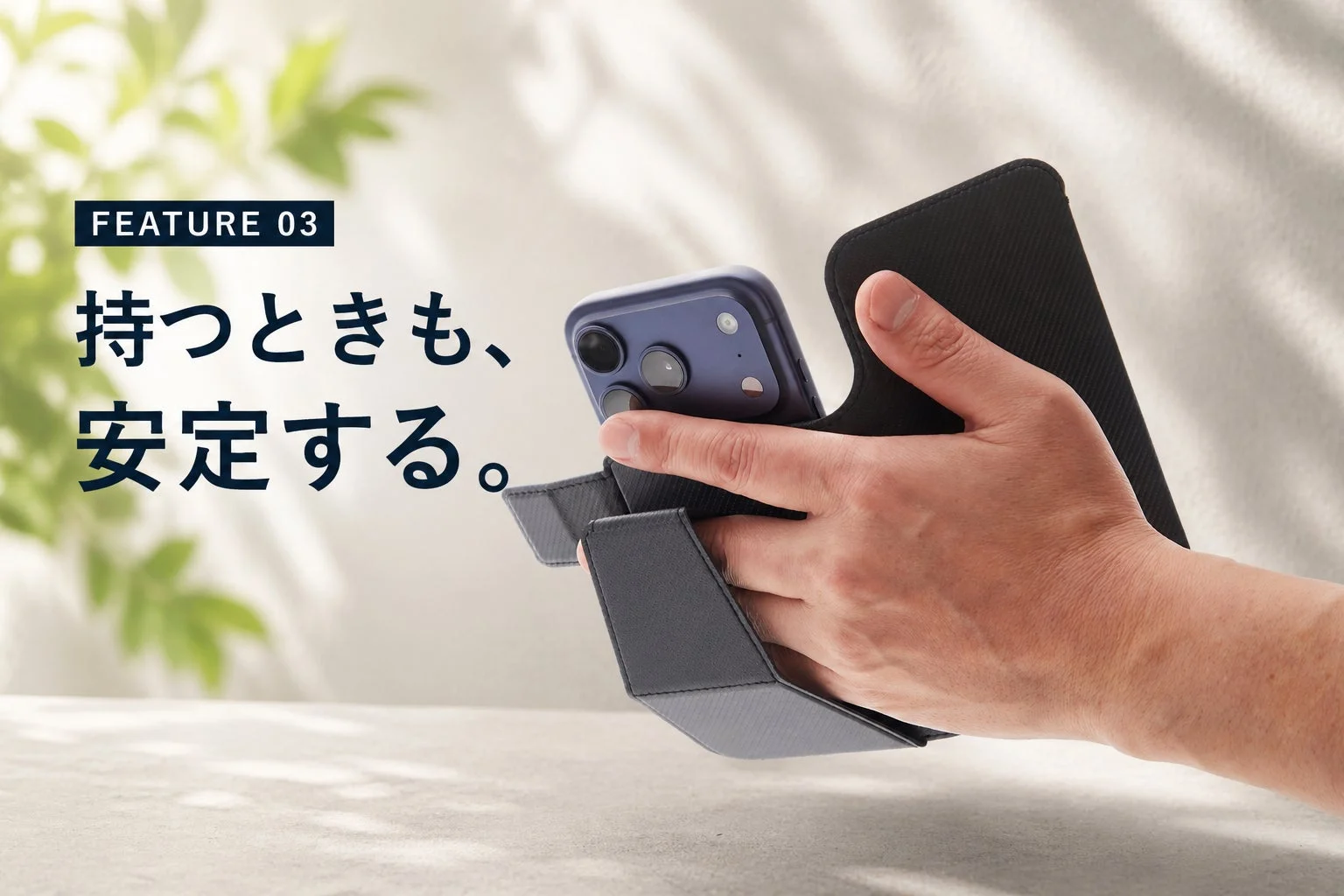 スマートフォンを安定して持てるように設計されたケースを装着したスマホを、手がしっかりと握っている様子。持ちやすさを強調する製品の機能を紹介しています。