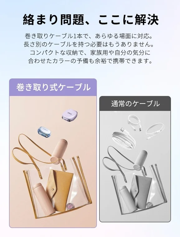 巻き取り式ケーブルと通常のケーブルを比較し、絡まり問題を解決