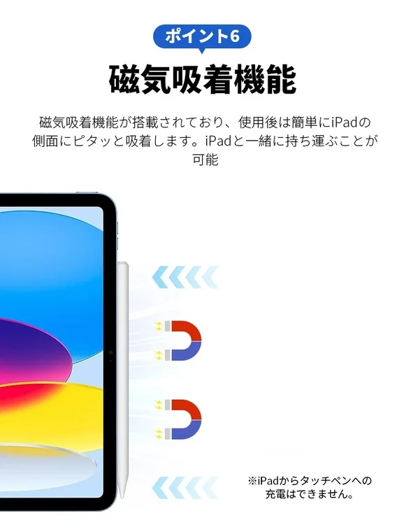 iPadの側面に磁気で吸着するタッチペンの機能を紹介。使用後はiPadと一緒に持ち運ぶことができ、収納の利便性を高めます。iPadからの充電には対応していません。