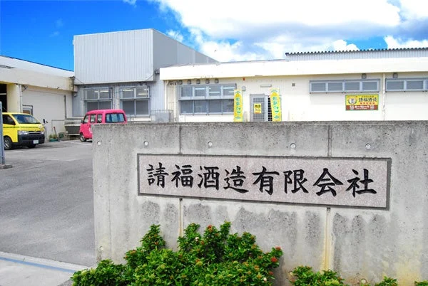 請福酒造有限会社の外観