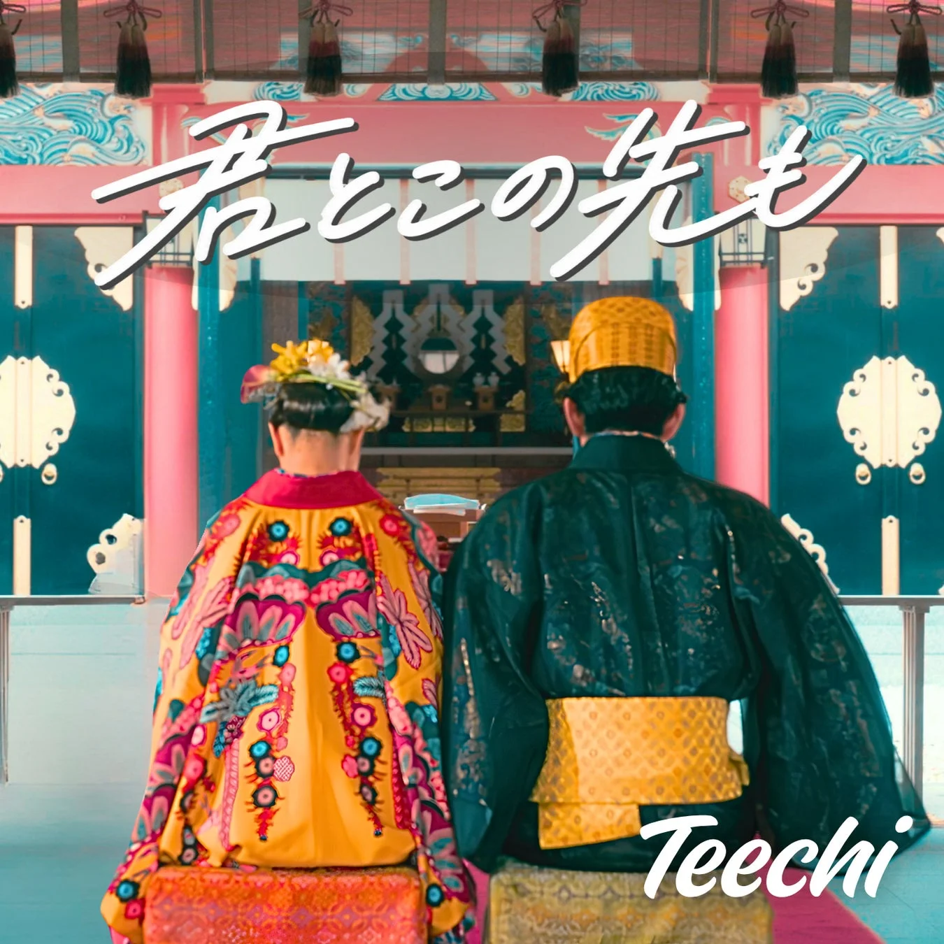 琉装カップルの後ろ姿と楽曲名