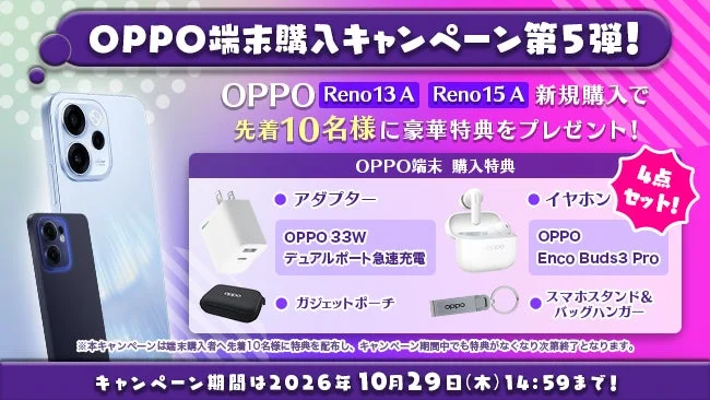 OPPO端末購入キャンペーン 第5弾!