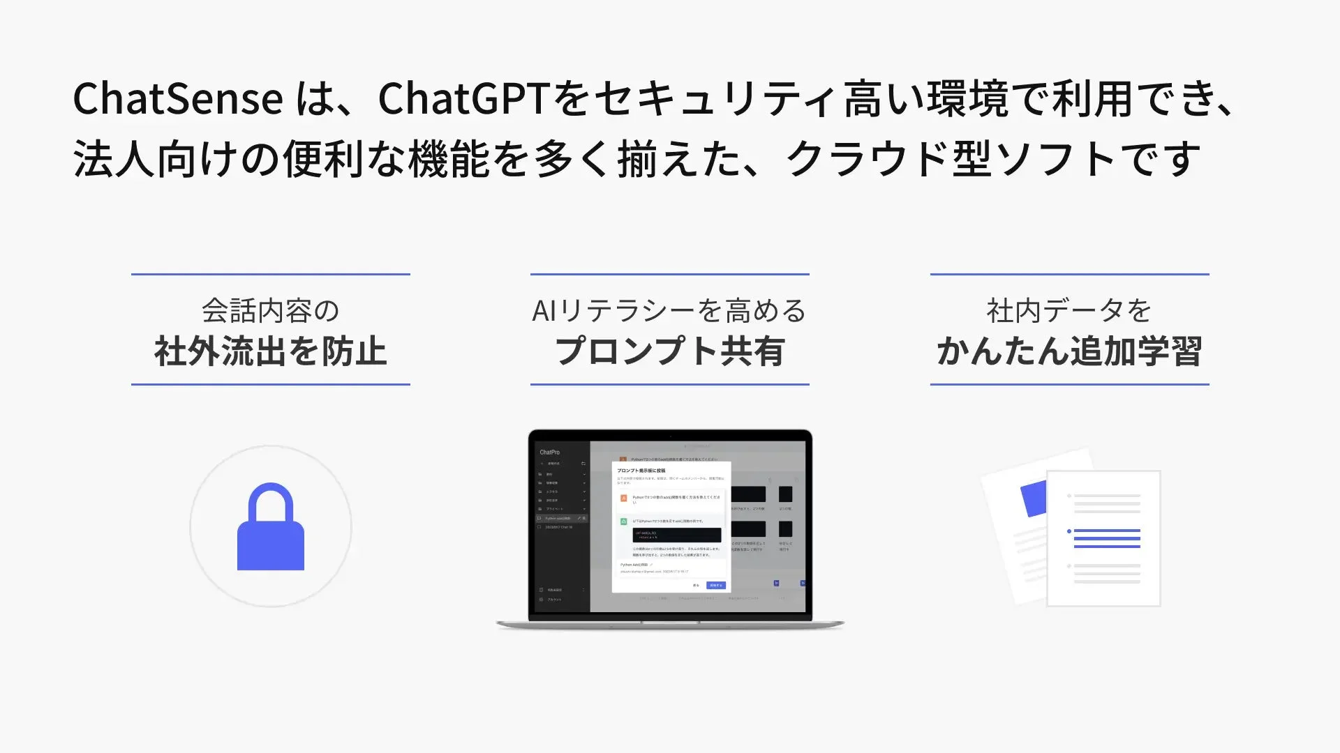 ChatSenseの主な機能