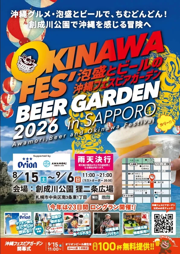 沖縄フェスビアガーデン2026 in札幌 チラシ表面