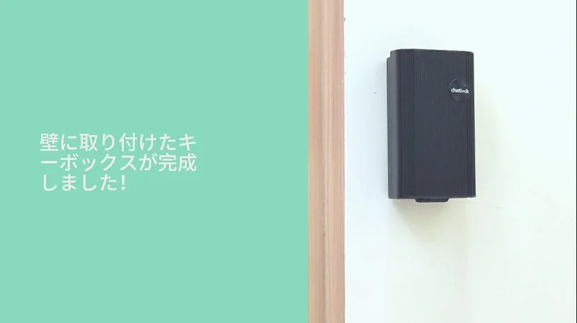 壁に設置されたChatLock K10