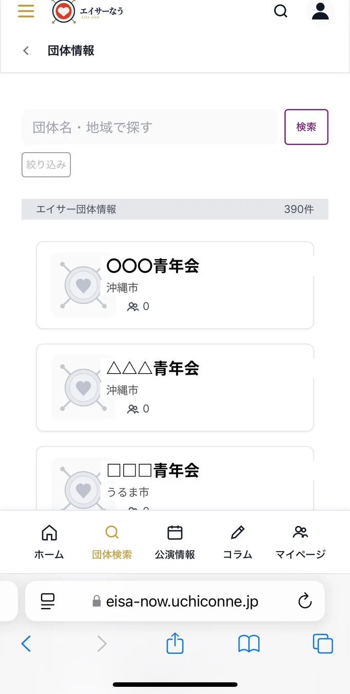 エイサー団体情報を検索するモバイル画面