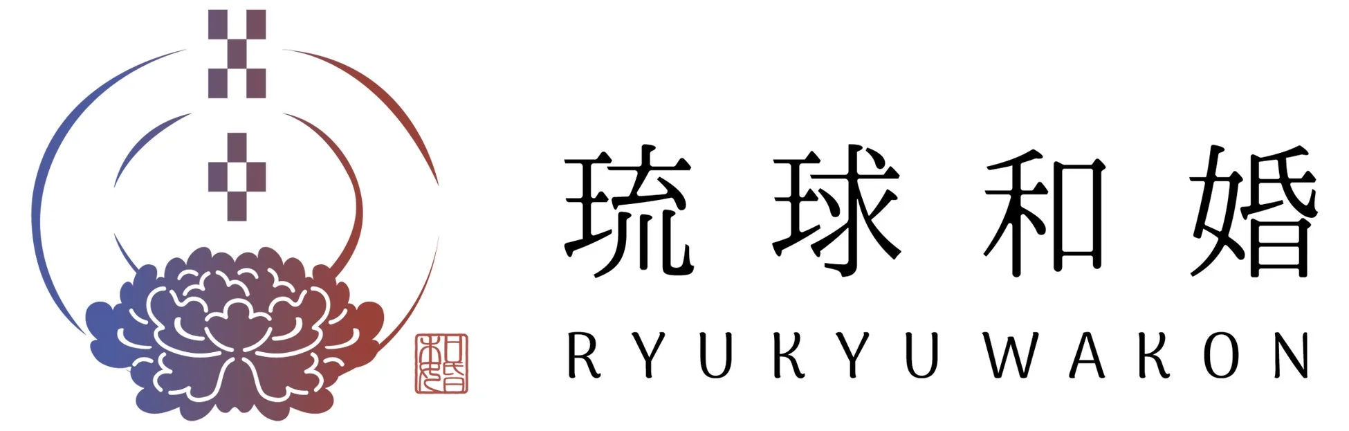 琉球和婚のロゴ