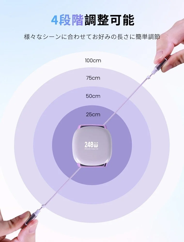 4段階の長さに調整可能な巻き取り式充電ケーブル。