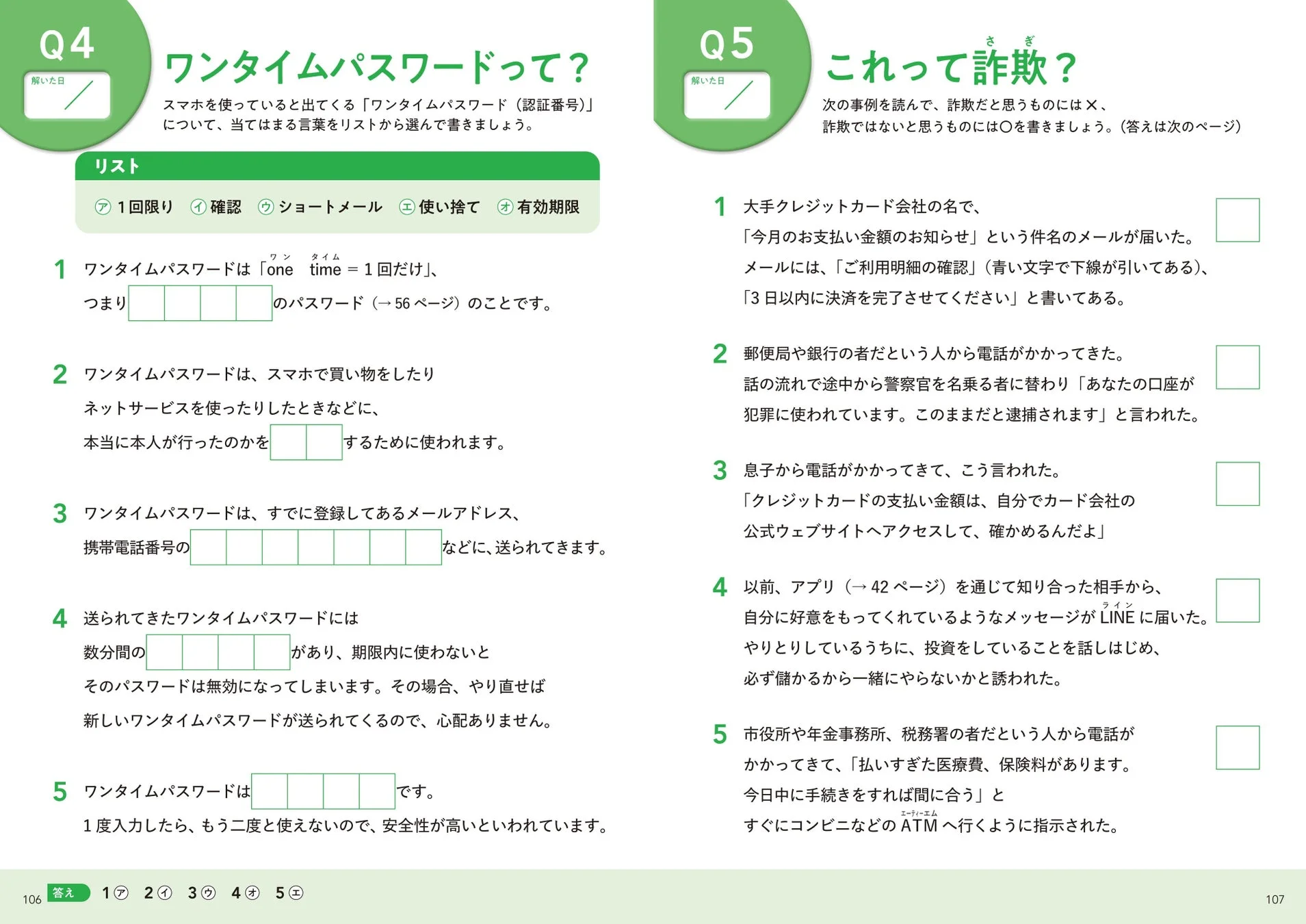 セキュリティクイズ例 - ワンタイムパスワード、詐欺