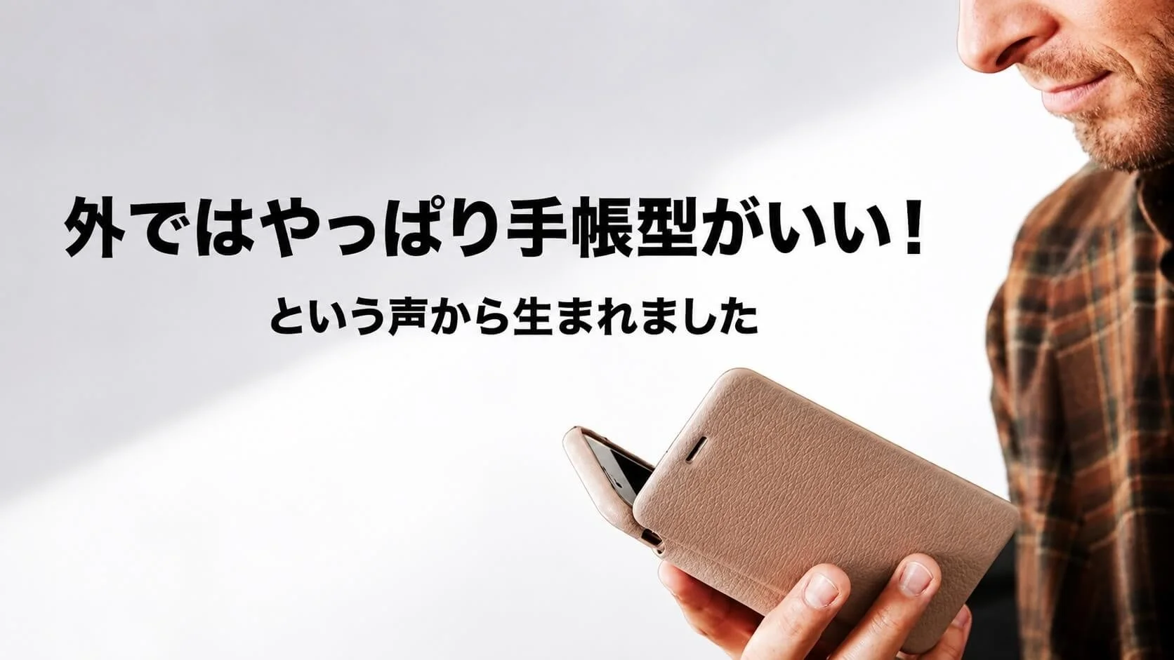 手帳型スマホケースを持つ男性の画像。屋外での使用には手帳型が良いという声から生まれた製品であることを示唆している。
