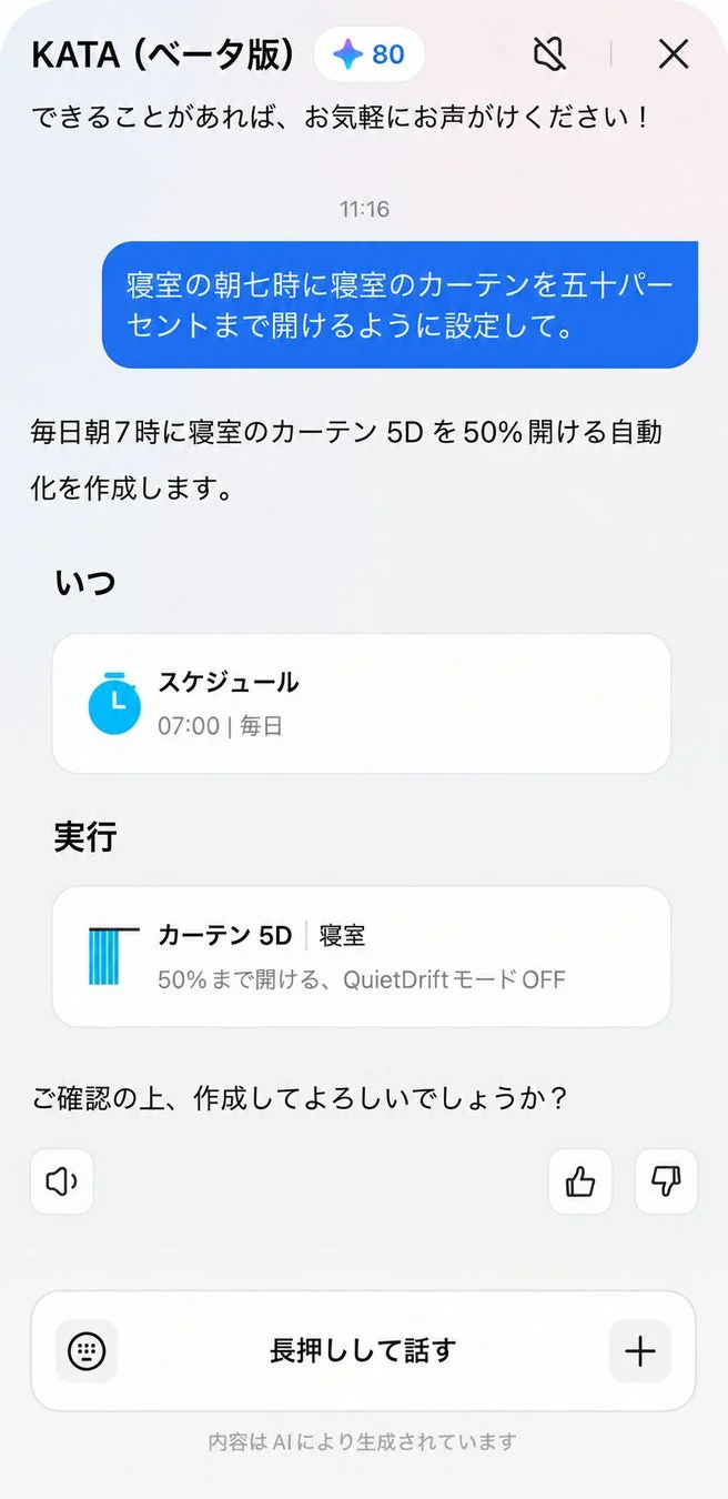 KATAアプリ画面(自動化設定)